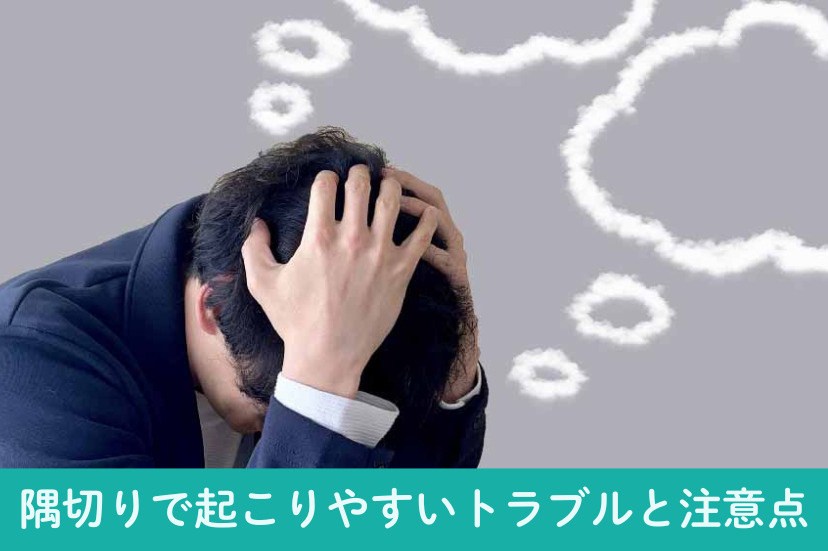 隅切りで起こりやすいトラブルと注意点