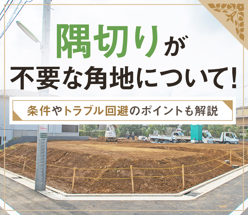 隅切りが不要な角地について！条件やトラブル回避のポイントも解説の画像