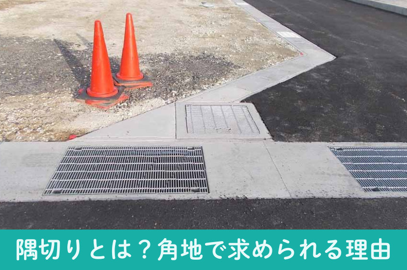 隅切りとは？角地で求められる理由