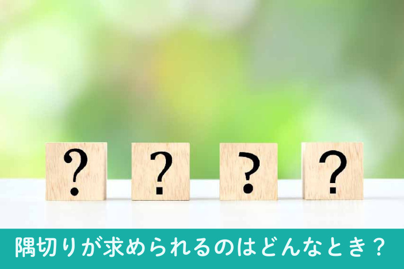 隅切りが求められるのはどんなとき？