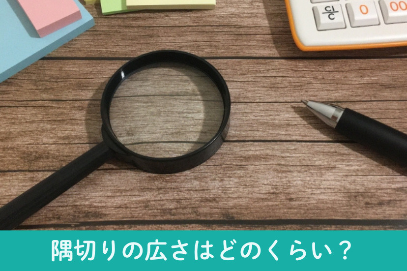 隅切りの広さはどのくらい？面積や形状の目安