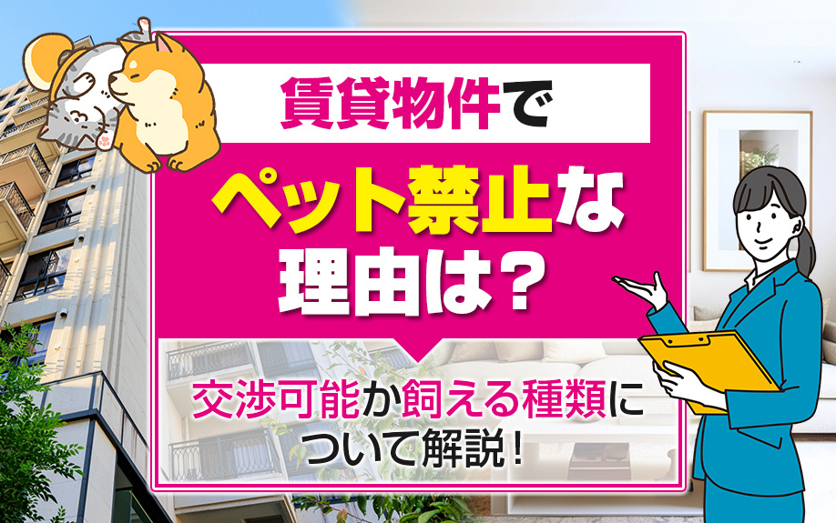 賃貸物件でペット禁止な理由は？交渉可能か飼える種類について解説！の画像