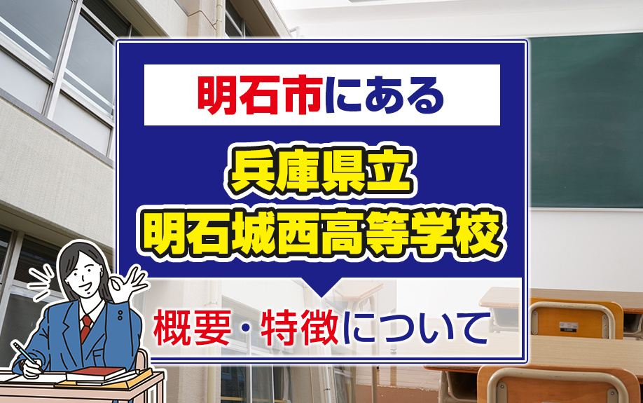 明石市にある兵庫県立明石城西高等学校の概要・特徴について