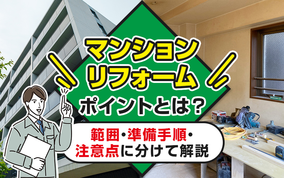 マンションリフォームのポイントとは？範囲・準備手順・注意点に分けて解説の画像