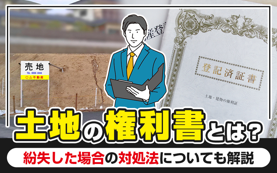 土地の権利書とは？紛失した場合の対処法についても解説の画像