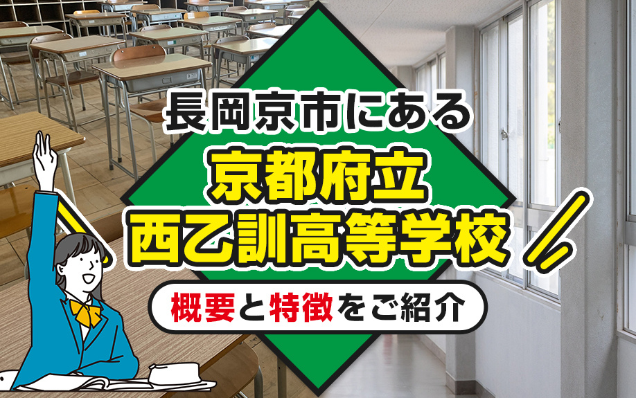 長岡京市にある「京都府立西乙訓高等学校」とは？概要と特徴をご紹介の画像