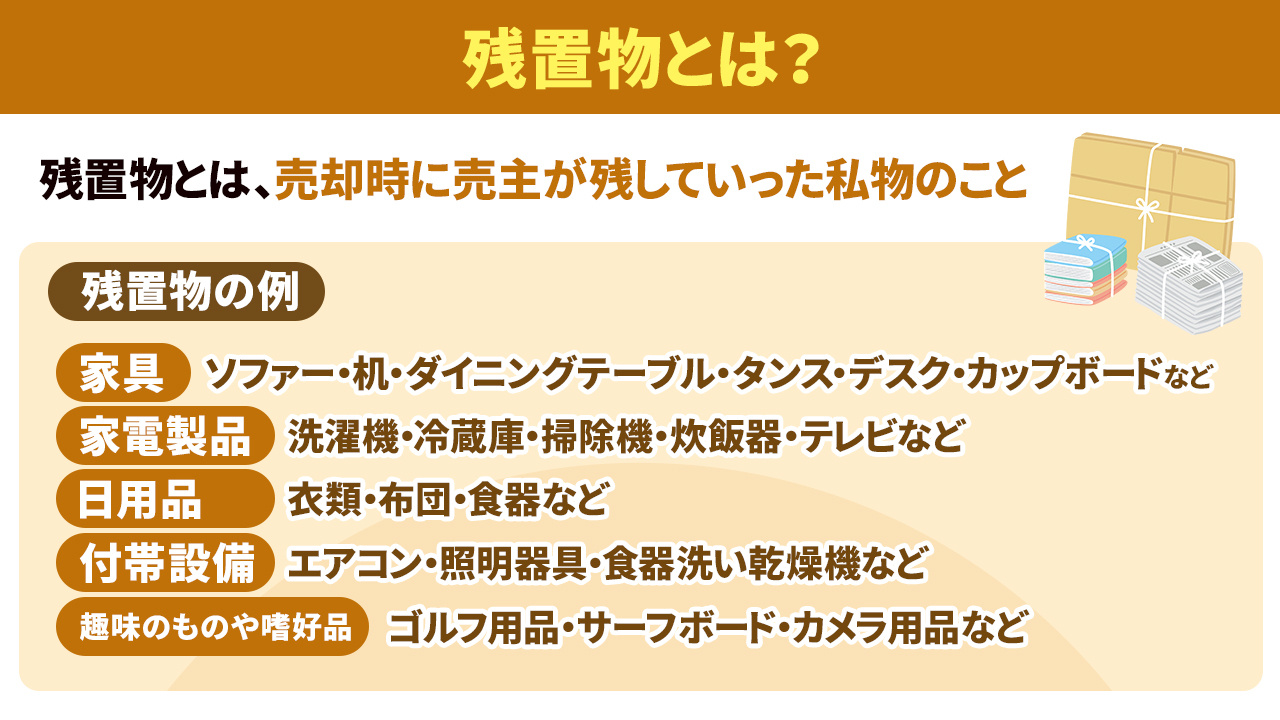不動産売却における残置物とはどのようなもの？