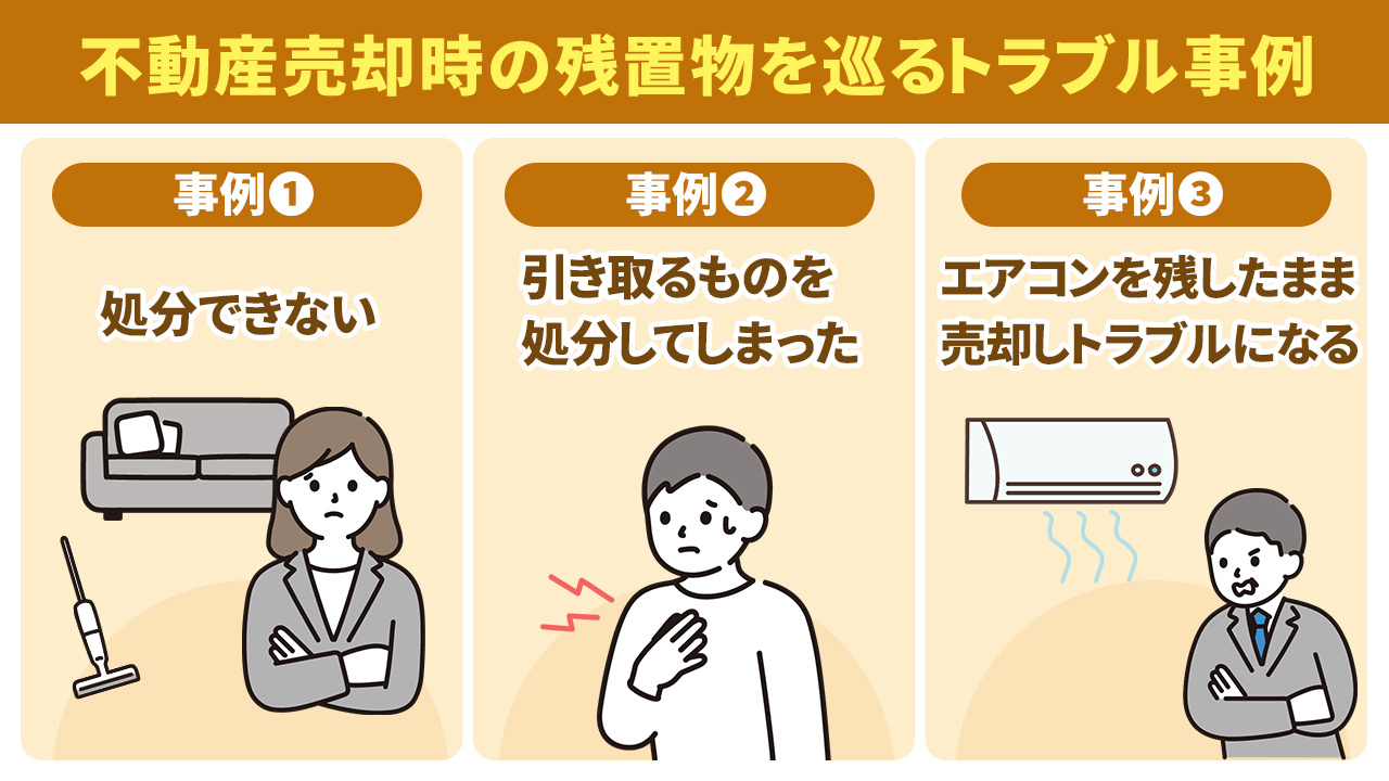 不動産売却時の残置物を巡るトラブル事例