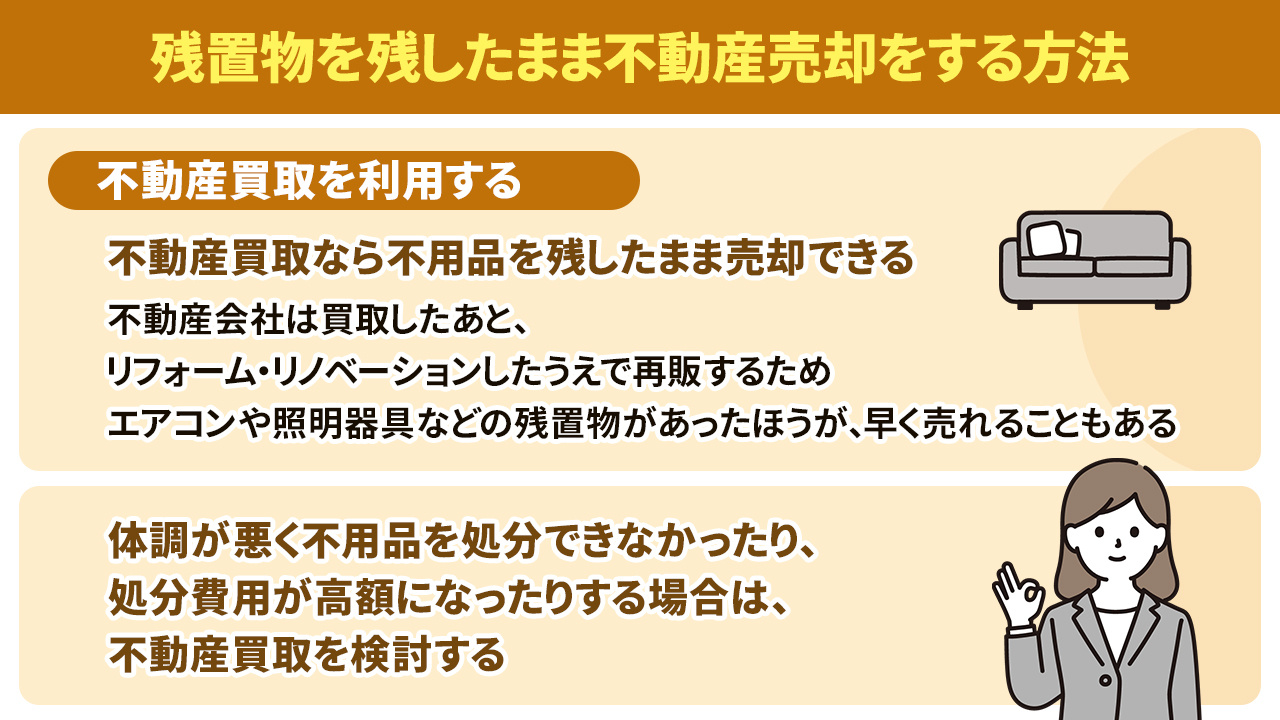 残置物を残したまま不動産売却をする方法