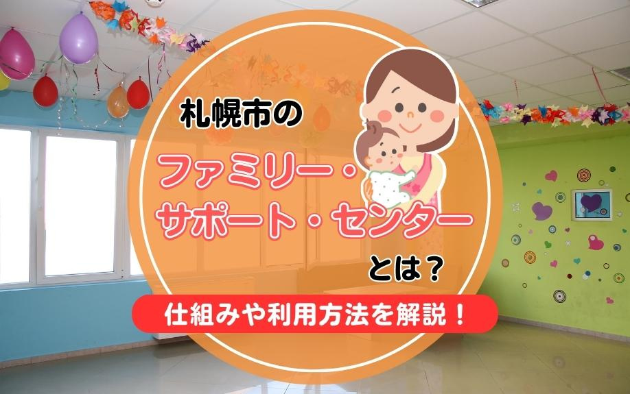 札幌市のファミリー・サポート・センターとは？仕組みや利用方法を解説！