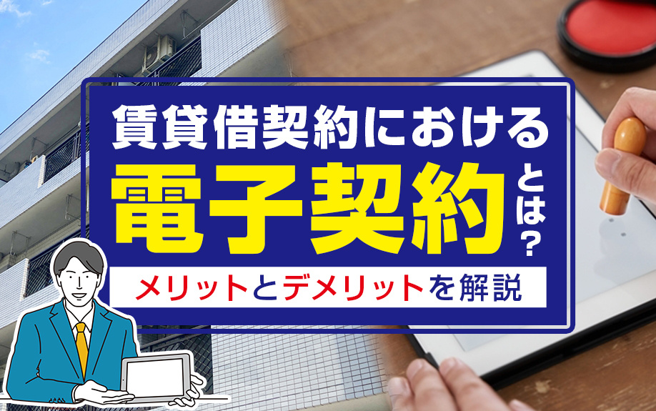 賃貸借契約における電子契約とは？メリットとデメリットを解説の画像
