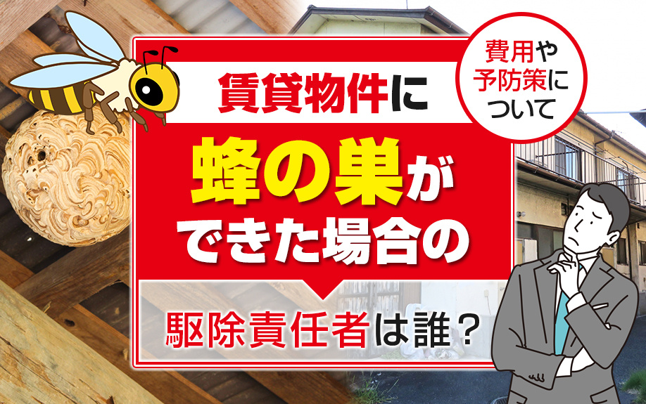 賃貸物件に蜂の巣ができた場合の駆除責任者は誰？費用や予防策についての画像