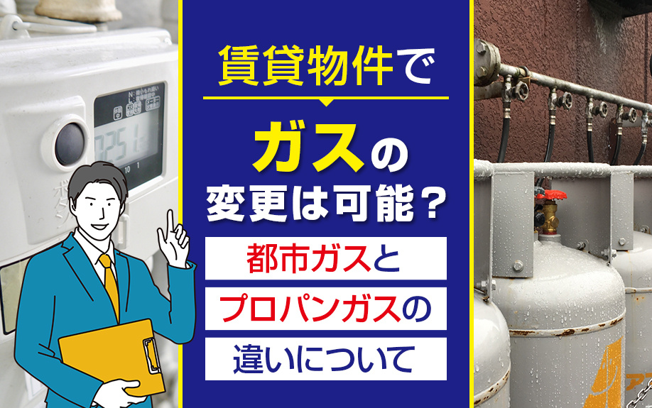 賃貸物件でガスの変更は可能？都市ガスとプロパンガスの違いについての画像
