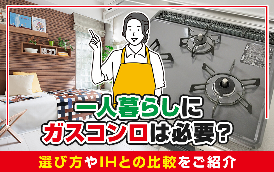 一人暮らしにガスコンロは必要？選び方やIHとの比較をご紹介の画像