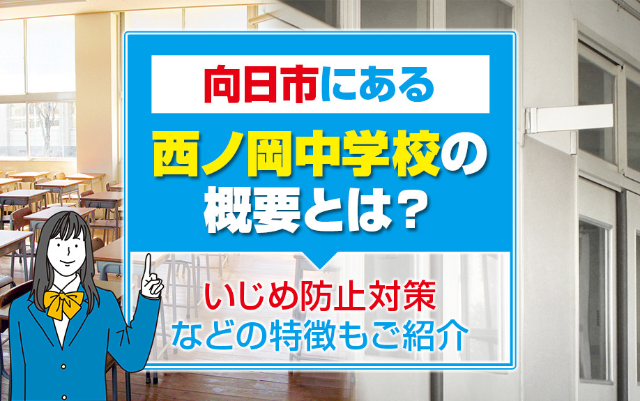 向日市にある西ノ岡中学校の概要とは？いじめ防止対策などの特徴もご紹介の画像