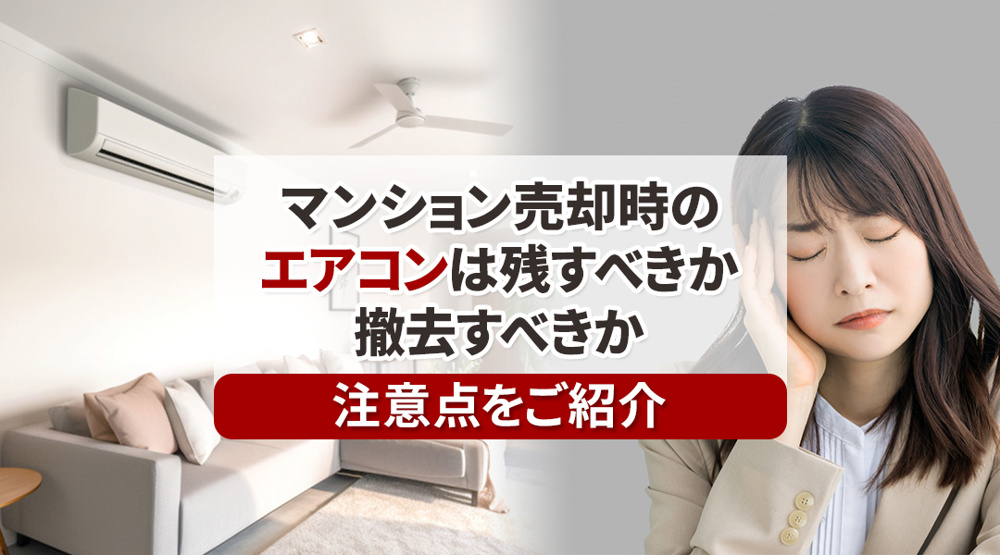マンション売却時のエアコンは残すべきか撤去すべきか注意点をご紹介の画像