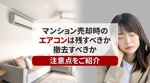 マンション売却時のエアコンは残すべきか撤去すべきか注意点をご紹介の画像