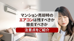 マンション売却時のエアコンは残すべきか撤去すべきか注意点をご紹介の画像
