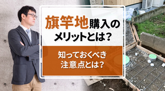 旗竿地購入のメリットとは？知っておくべき注意点とは？の画像