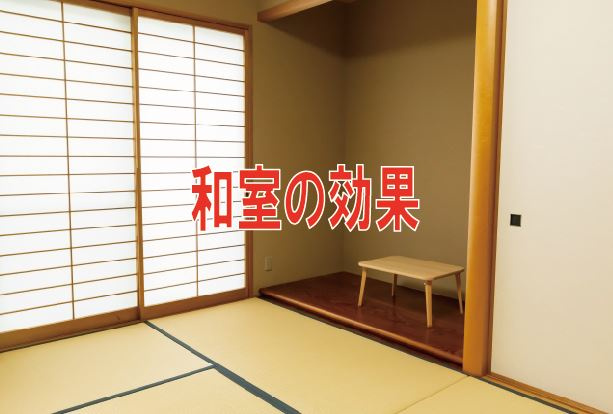 和室の効果【高崎不動産情報ライブラリー】の画像