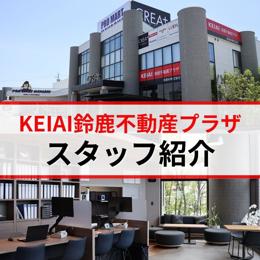 ＫＥＩＡＩ鈴鹿不動産プラザ スタッフ紹介の画像