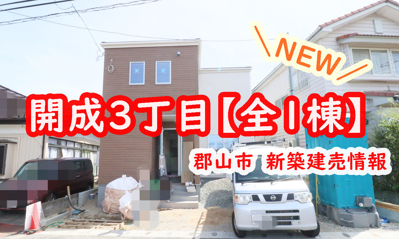 郡山市【開成３丁目】の新築建売情報！の画像