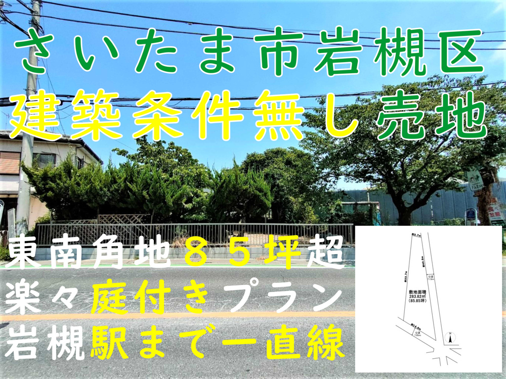 ８月３１日：さいたま市岩槻区飯塚・建築条件無し売地の画像