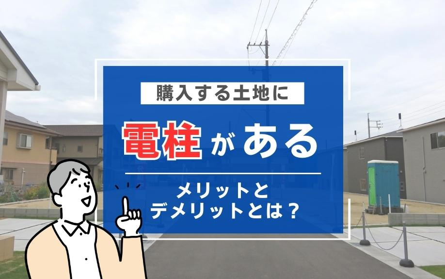 購入する土地に電柱があるメリットとデメリットとは？
