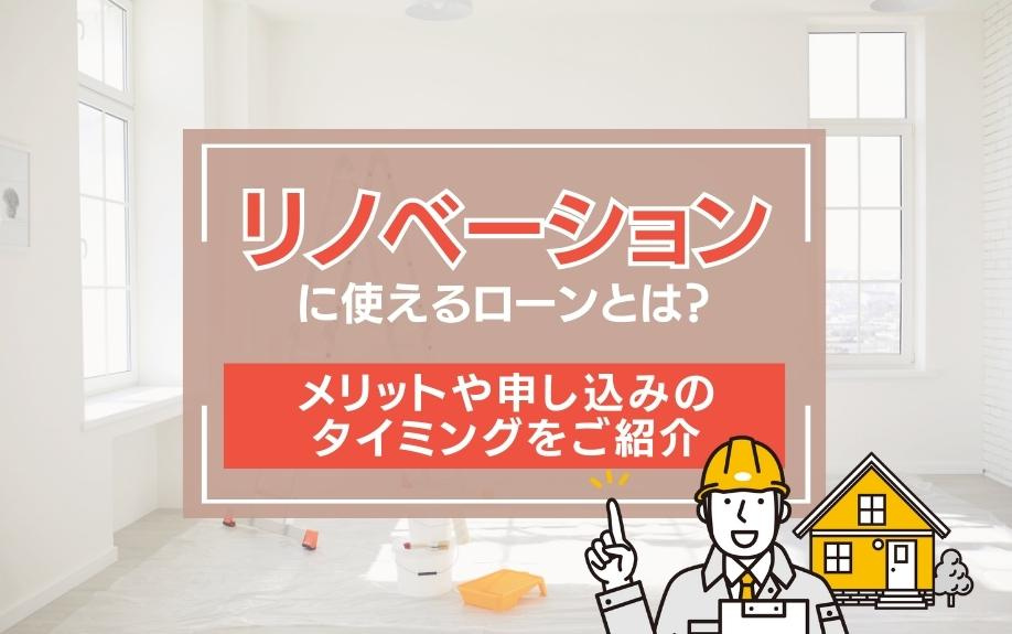 リノベーションに使えるローンとは？メリットや申し込みのタイミングをご紹介の画像