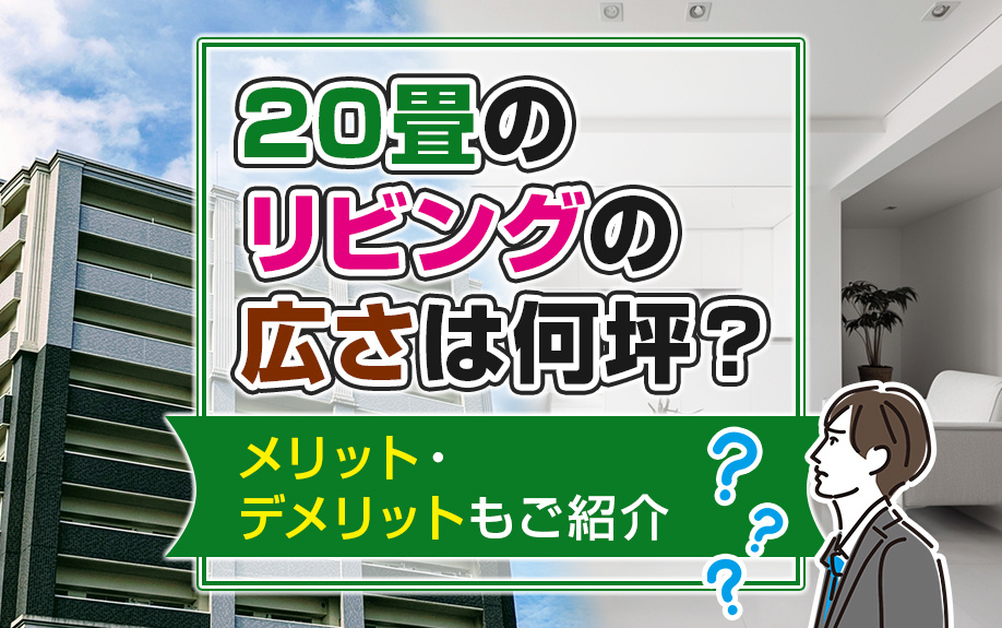 20畳のリビングの広さは何坪？メリット・デメリットもご紹介の画像