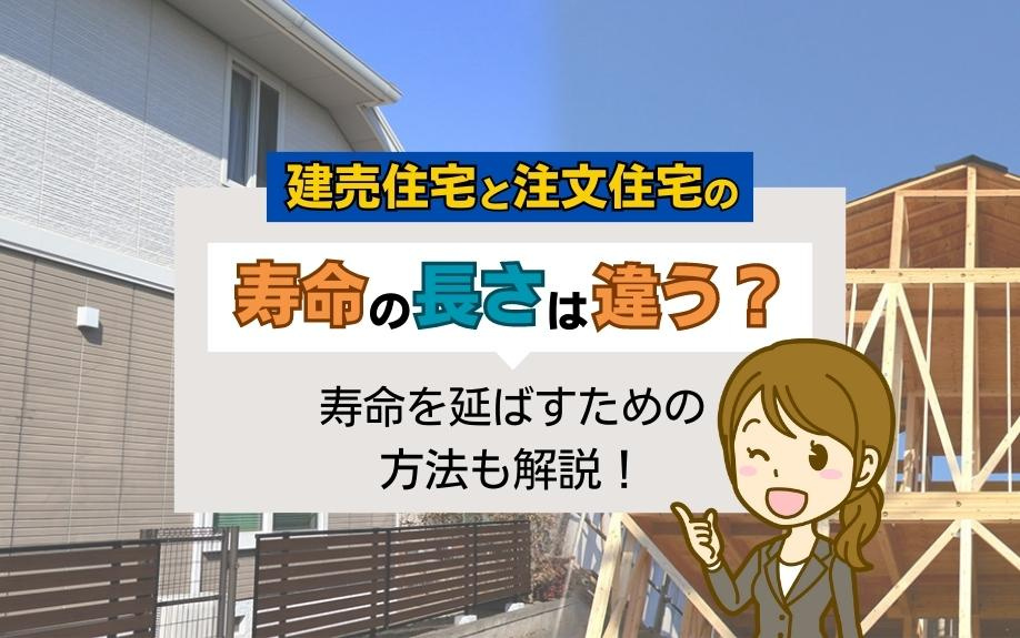 建売住宅と注文住宅の寿命の長さは違う?寿命を延ばすための方法も解説!|札幌市の不動産情報|株式会社トータルハウジング