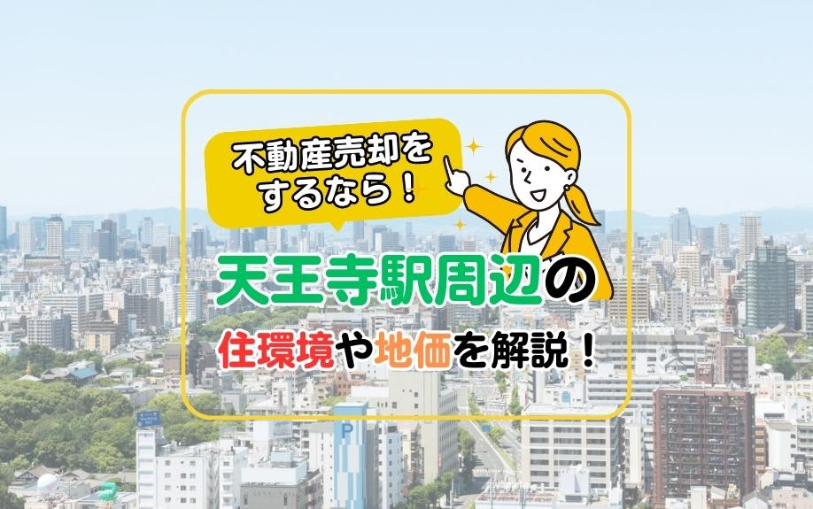 天王寺駅周辺の不動産売却ガイド！住環境や地価の最新情報を徹底解説！の画像