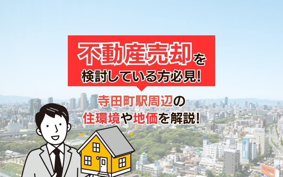 不動産売却を検討している方必見！寺田町駅周辺の住環境や地価を解説！の画像