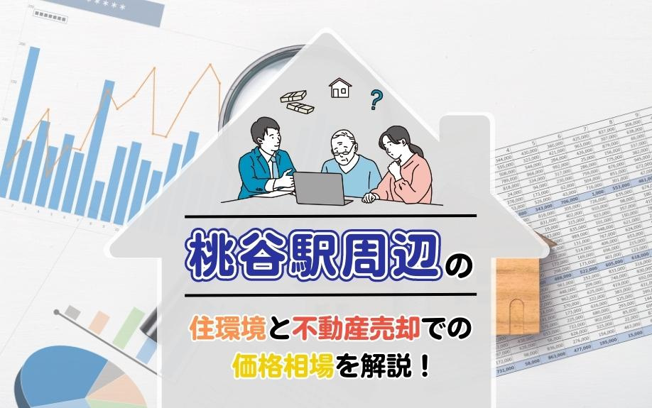 桃谷駅周辺の住環境と不動産売却価格相場を徹底解説！住みやすさと投資価値に迫る！の画像