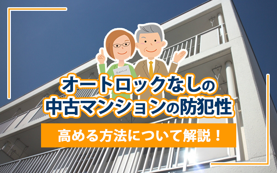 オートロックなしの中古マンションの防犯性を高める方法について解説！の画像