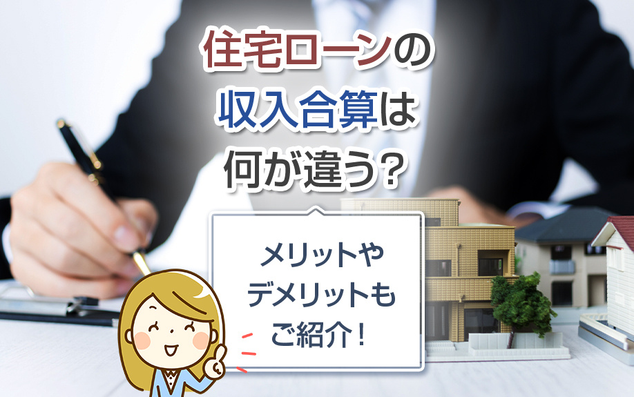 住宅ローンの収入合算とは何か？ペアローンとの違いやメリットをご説明！の画像