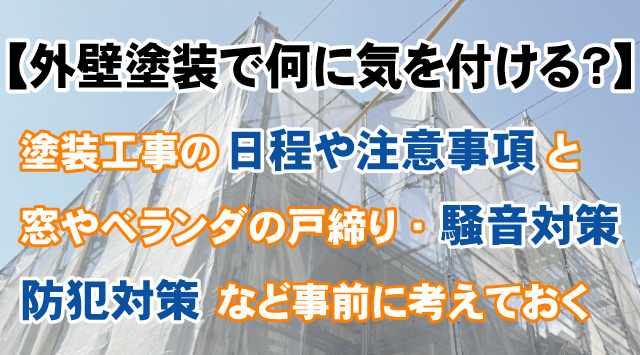【賃貸物件の外壁塗装】工事期間中の生活・防犯対策と気を付けるポイントの画像
