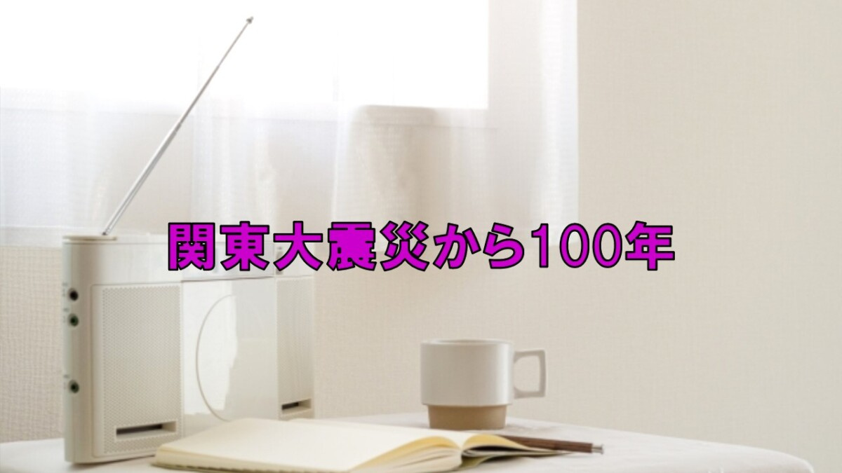 関東大震災から100年【高崎不動産情報ライブラリー】の画像
