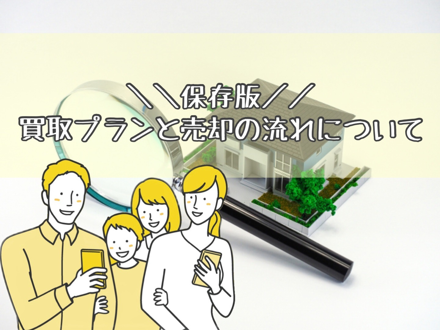 ＼＼保存版／／買取プランと売却の流れについての画像