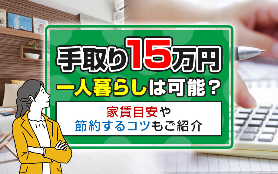 手取り15万円で一人暮らしは可能？家賃目安や節約するコツもご紹介の画像