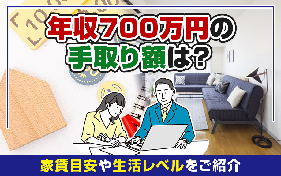 年収700万円の手取り額は？家賃目安や生活レベルをご紹介の画像