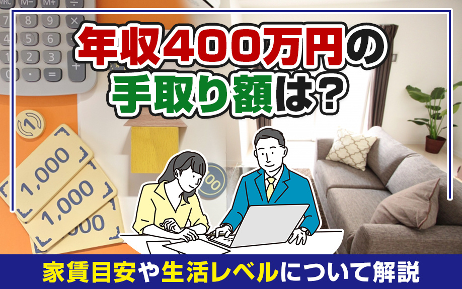 年収400万円の手取り額は？家賃目安や生活レベルについて解説の画像