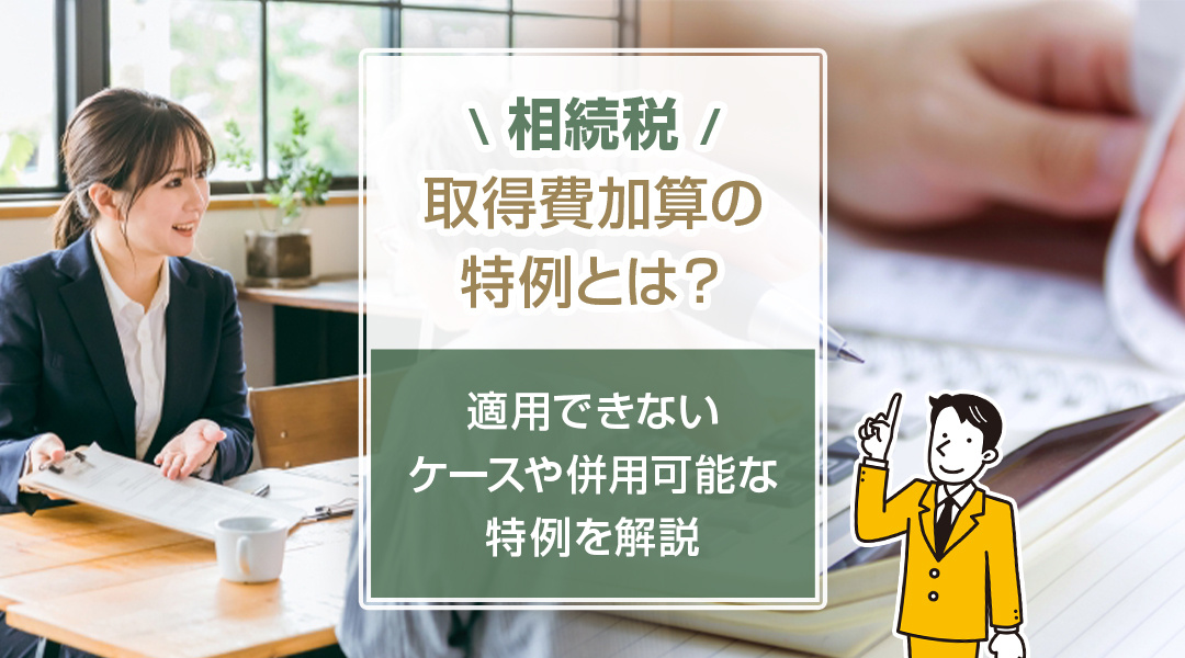 相続税の取得費加算の特例とは？適用できないケースや併用可能な特例を解説の画像