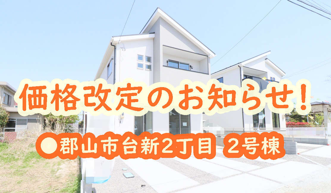 郡山市【台新２丁目】の価格改定のお知らせ！の画像