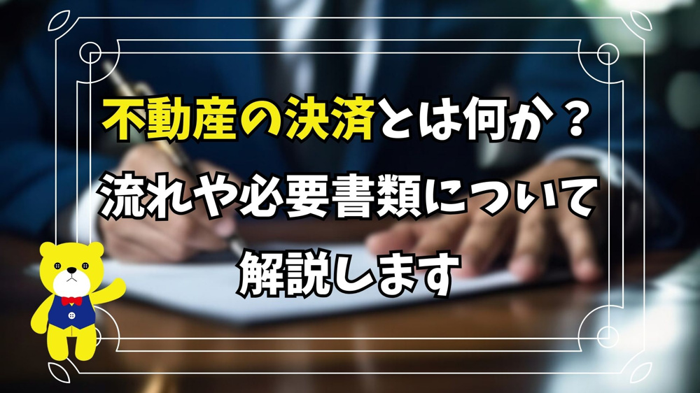【不動産購入】不動産の決済とは何か？流れや必要書類について解説しますの画像