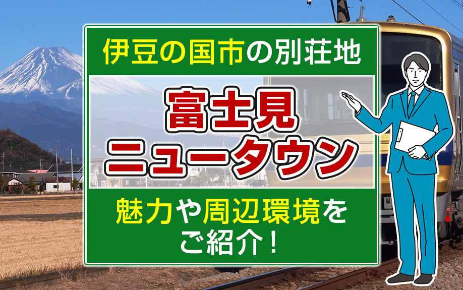 伊豆の国市の別荘地「富士見ニュータウン」の魅力や周辺環境をご紹介！