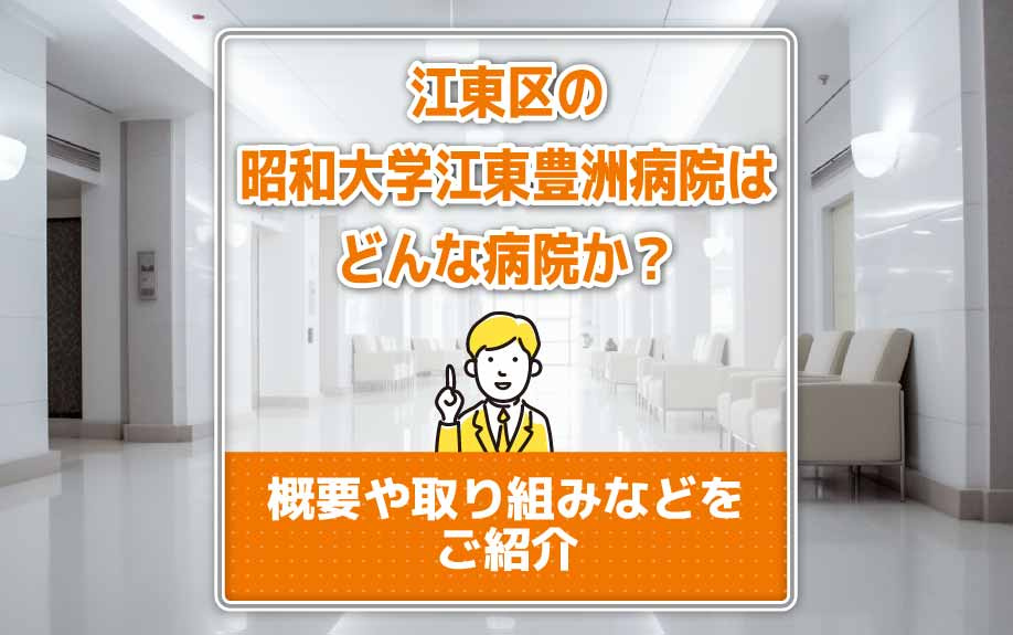 江東区の昭和大学江東豊洲病院はどんな病院か？概要や取り組みなどをご紹介の画像