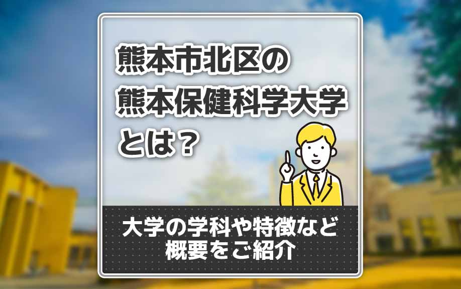 熊本市北区の熊本保健科学大学とは？大学の学科や特徴など概要をご紹介の画像