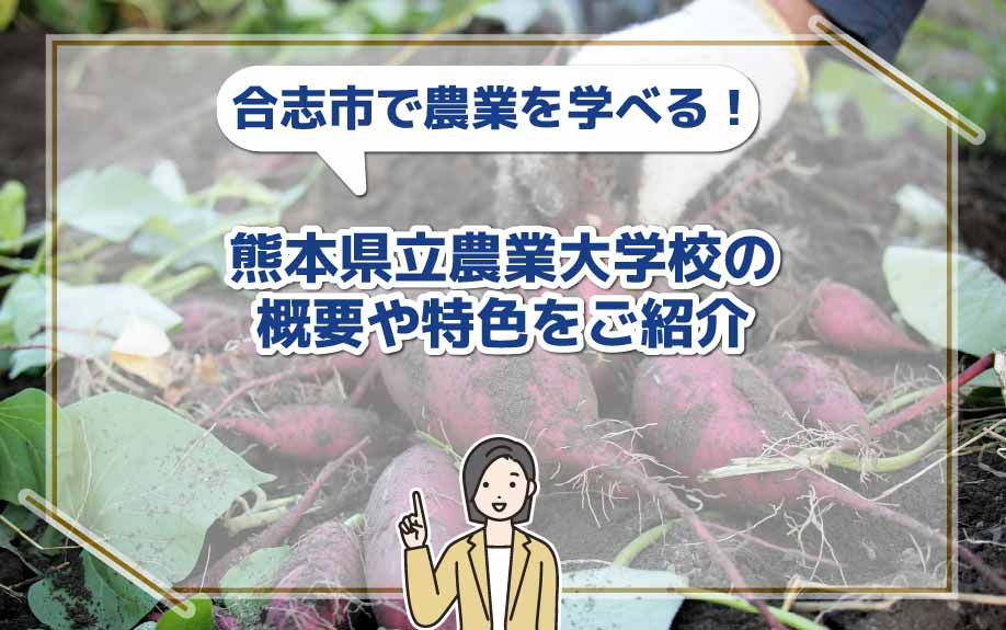 合志市で農業を学べる！熊本県立農業大学校の概要や特色をご紹介の画像