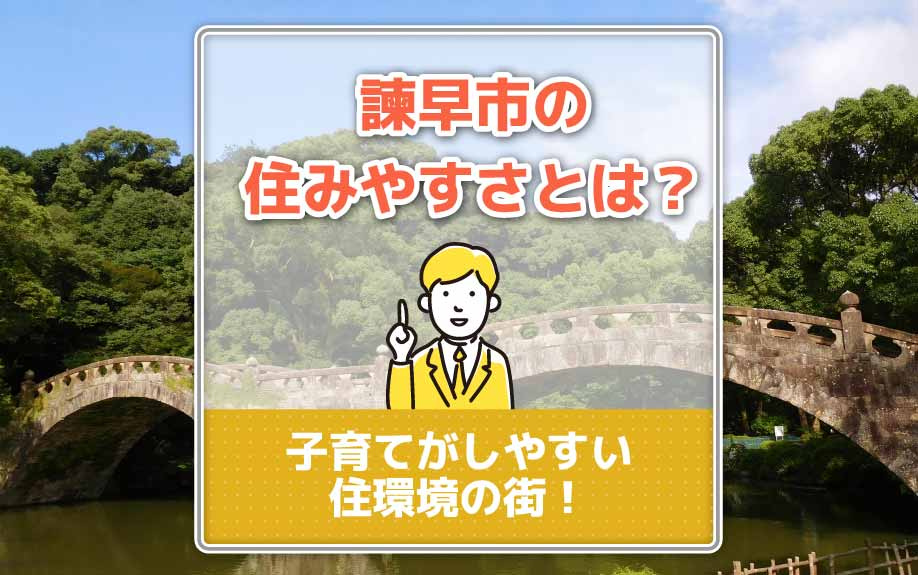 諫早市の住みやすさとは？子育てがしやすい住環境の街！の画像